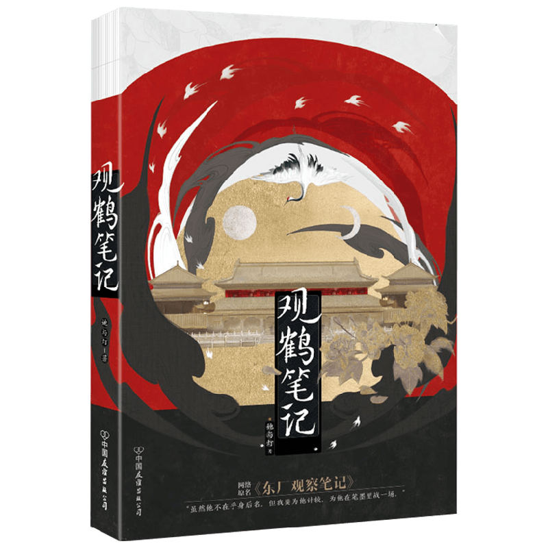 观鹤笔记 她与灯 著 青春文学