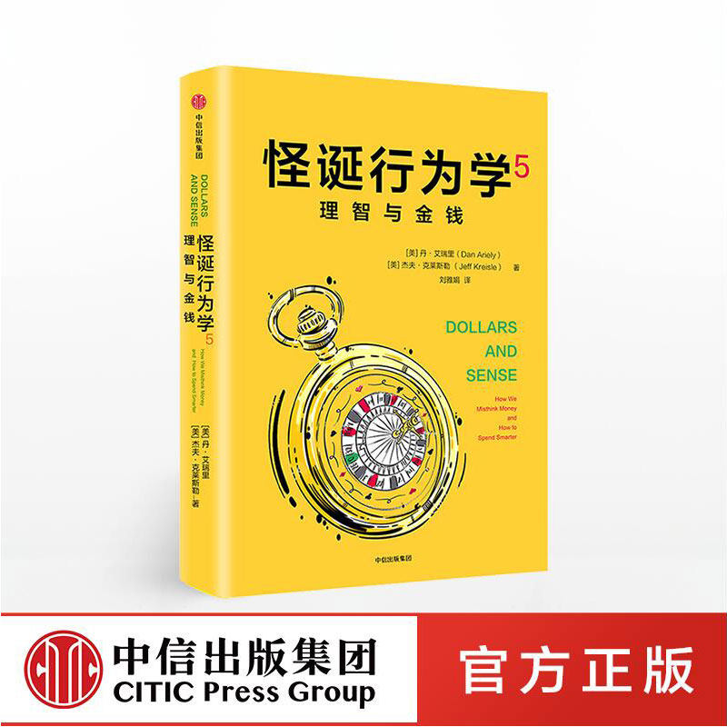 怪诞行为学5 理智与金钱 丹艾瑞里著 让你在捧腹大笑中理解行为经济学 经济学家梁小民、财经大学王福重作序 中信