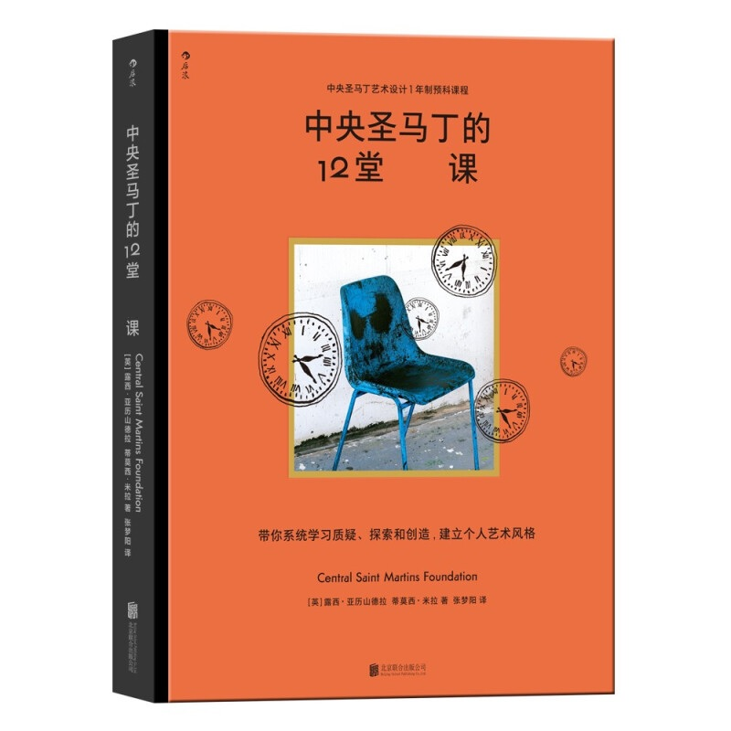 中央圣马丁的12堂必修课 [英] 露西·亚历山德拉 蒂莫西•米拉 著 中信