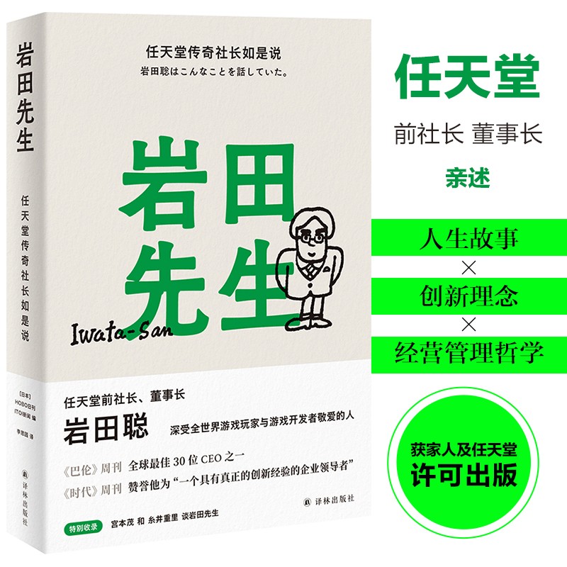 岩田先生 任天堂传奇社长如是说 HOBO日刊ITOI新闻 编 岩田聪遗世之作 特别收录宫本茂和糸井重里的追忆文章 人物传记 中信