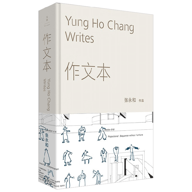 作文本 张永和 著 散文