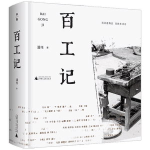 百工记 潘伟 民间造物史 百姓生活志 行业影像志 社会生活史 读懂 中信