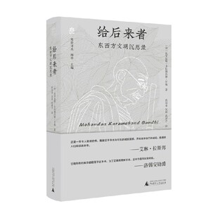 著 梵澄译丛 莫罕达斯·卡拉姆昌德·甘地等 东西方文明沉思录 文化 给后来者