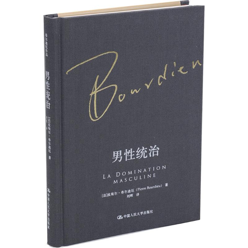 男性统治  法 皮埃尔布尔迪厄著 刘晖 译 社会科学总论 学术 中信