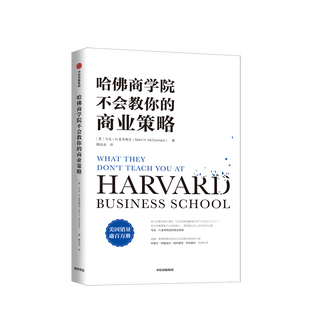 著 哈佛商学院不会教你 马克H麦考梅克 中信 商业策略 商业实践指南