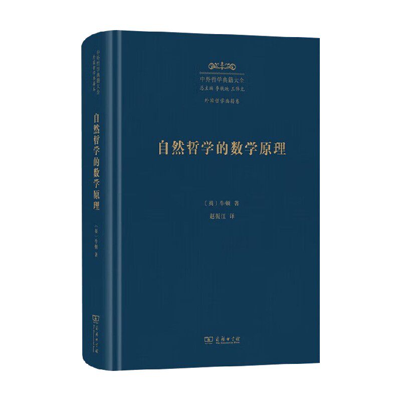 自然哲学的数学原理牛顿