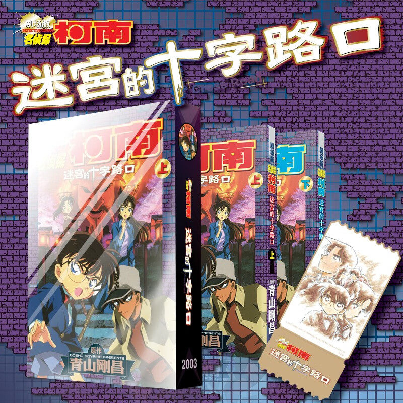 新柯南剧场版 迷宫的十字路口 上下 青山剛昌 著 动漫