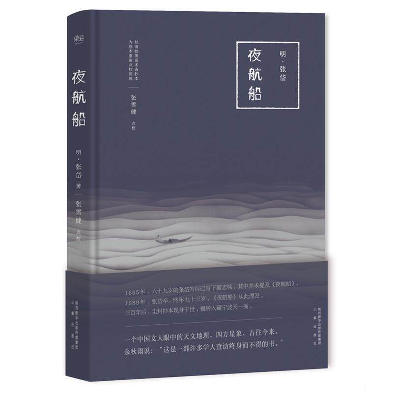 夜航船 (明)张岱 著;张雪健 点校 著 中国古典小说、诗词 中信