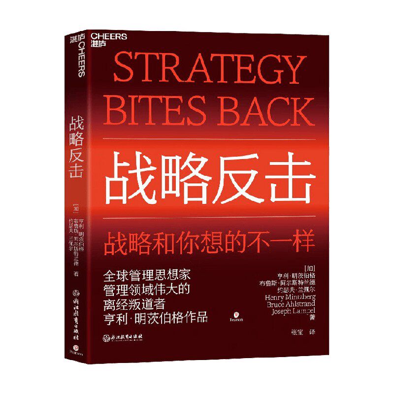 战略反击 亨利·明茨伯格 著 管理