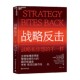 管理 著 战略反击 亨利·明茨伯格