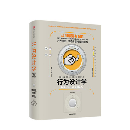 行为设计学 让创意更有黏性 奇普希思 著 社图书 6大简单原则，打造内容的持续影响力 从0唤醒用户点 中信