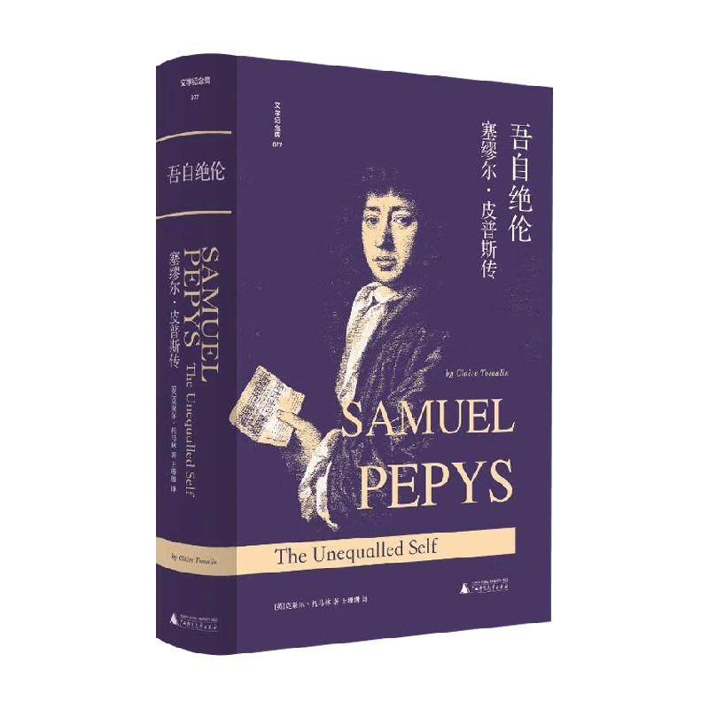 文学纪念碑 吾自绝伦 塞缪尔 皮普斯传 克莱尔·托马林著 著 传记