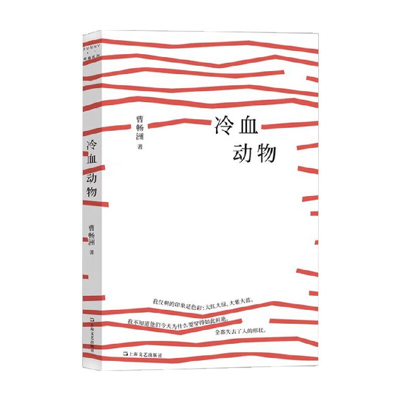 冷血动物 曹畅洲 著 小说