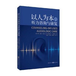 著 克里斯蒂娜·M·英格利希等 医学 听力咨询与康复 以人为本
