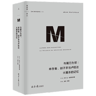 理想国译丛053 与屠刀为邻 让哈茨菲尔德 著 历史 中信
