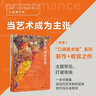 艺术理论与评论 著 当艺术成为主张 杰西卡·拉克