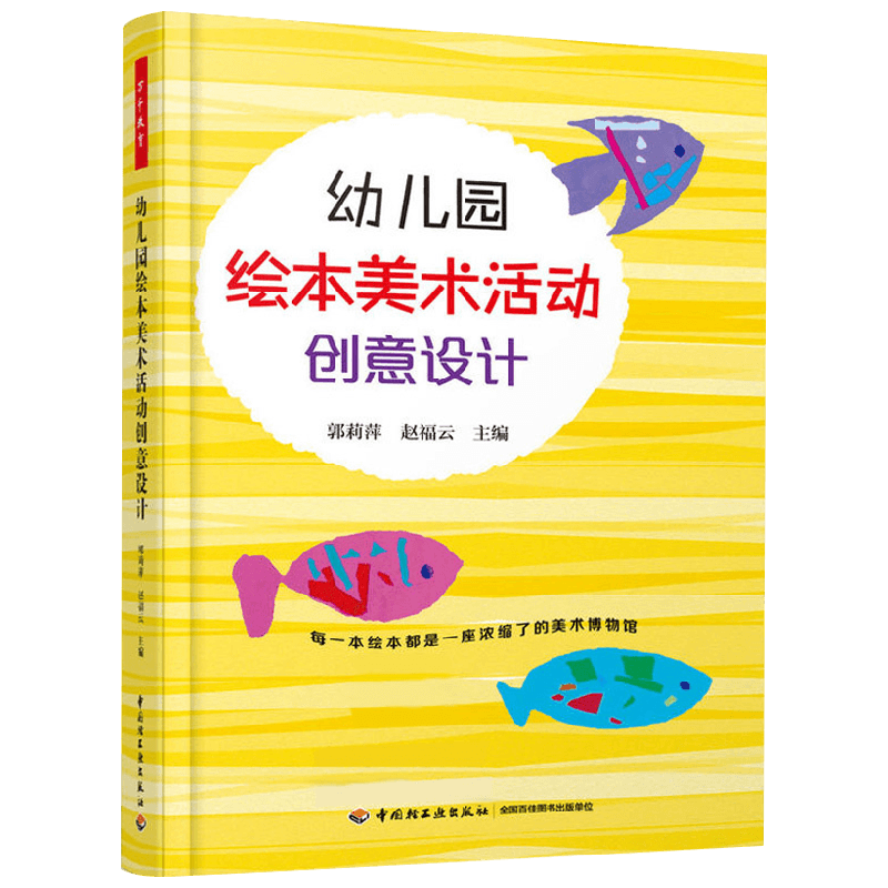 幼儿园绘本美术活动创意设计