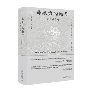 非暴力 著 细节 莫罕达斯·卡拉姆昌德·甘地 作品集 甘地书信选 梵澄译丛