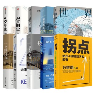 AI文明史 前史 文明三部曲 张笑宇等 著 社会科学