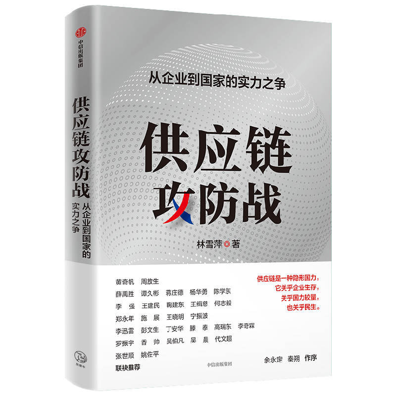 供应链攻防战 从企业到国家的实力之争 林雪萍著 供应链三力模型 解码中国制造核心竞争力