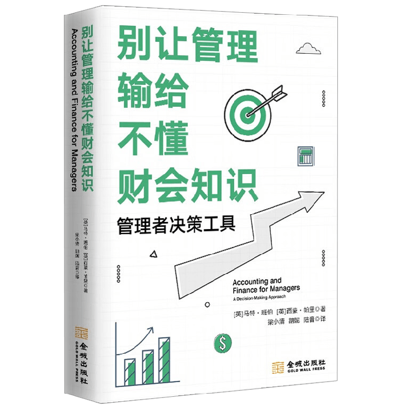 别让管理输给不懂财务知识