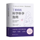 育儿 等著 中信 丁香妈妈 丁香妈妈科学怀孕指南