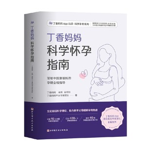 育儿 等著 中信 丁香妈妈 丁香妈妈科学怀孕指南