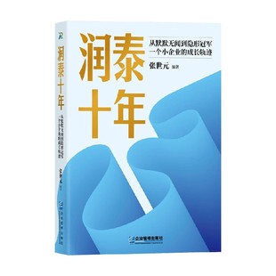 从默默无闻到隐形冠军 著 一个小企业 张世元 管理 成长轨迹 润泰十年