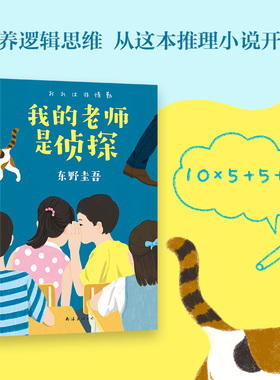 我的老师是侦探东野圭吾小说集全套 酷酷的代课老师 浪花少年侦探团 再见了忍老师解忧杂货店 侦探推理小说畅销 中信