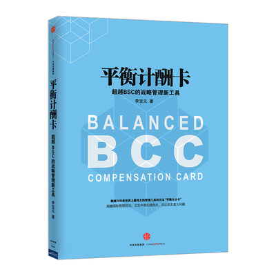 平衡计酬卡：超越BSC的战略管理新工具 李宝元 管理工具书 图书 中信