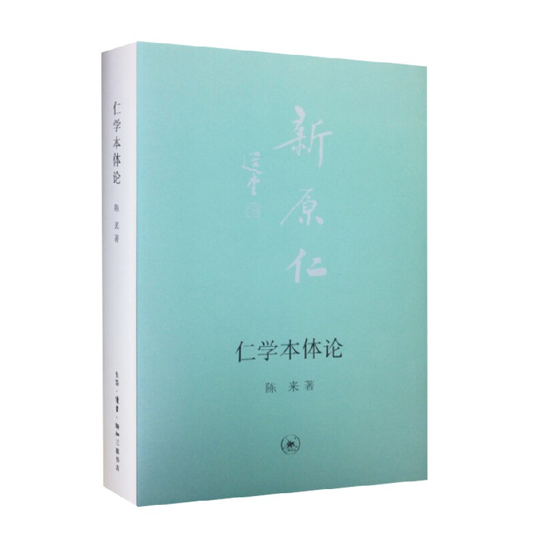 仁学本体论 陈来 著 历史