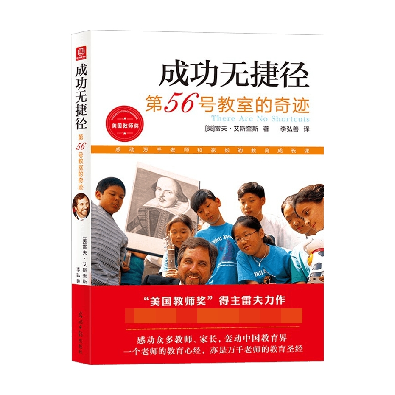 第56号教室的奇迹4成功无捷径 雷夫·艾斯奎斯 著 家教方法 中信