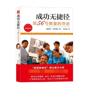 家教方法 第56号教室 著 雷夫·艾斯奎斯 中信 奇迹4成功无捷径