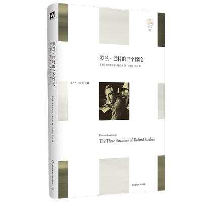 罗兰 巴特的三个悖论 帕特里齐亚·隆巴多 著 文学