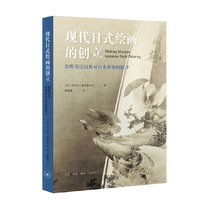 现代日式绘画的创立 狩野芳崖以及对日本形象的探寻 切尔西・福克斯韦尔 著 绘画