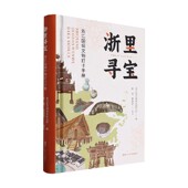 浙里寻宝 历史 编著 浙江国保文物打卡手册 浙江省文物考古研究所