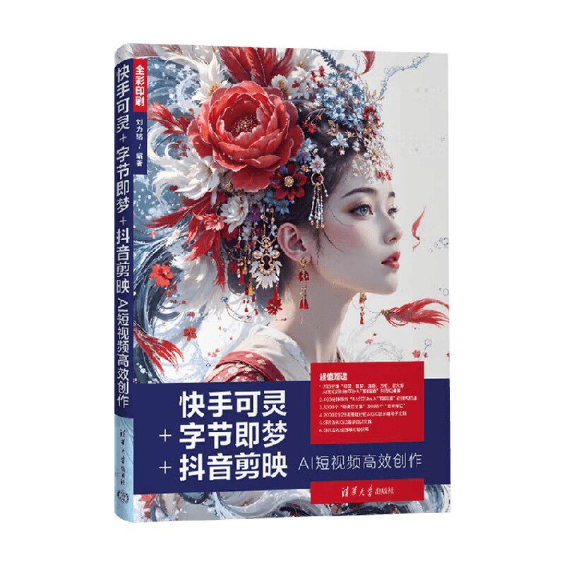 快手可灵 字节即梦 抖音剪映AI短视频高效创作 刘力铭 著 计算机与互联网
