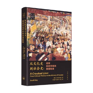 著 从文化史到社会史 杰弗·埃雷 思想轨迹 历史 战后历史学家