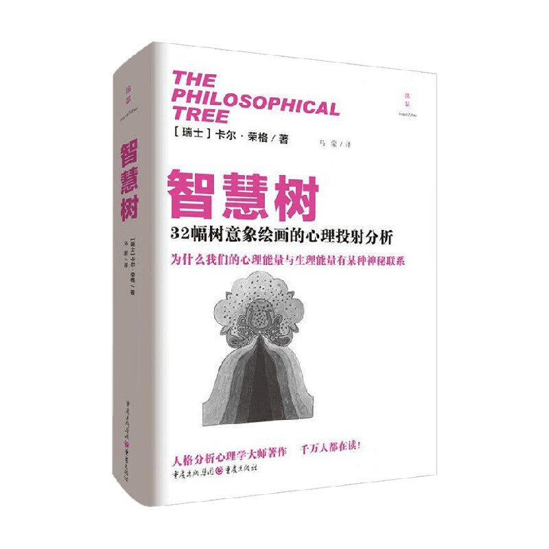 智慧树 卡尔&middot;荣格 著 心理学