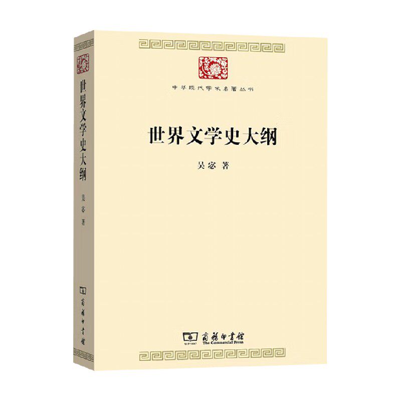 世界文学史大纲 吴宓 著 文学史