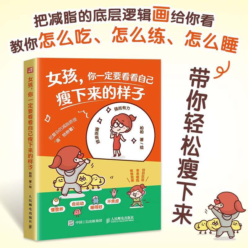 女孩 你一定要看看自己瘦下来的样子 柏柏 著 时尚