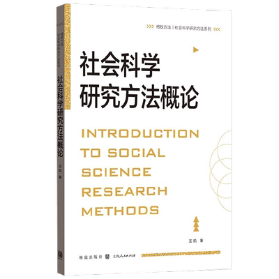 社会科学研究方法概论 王凯 著 社会学