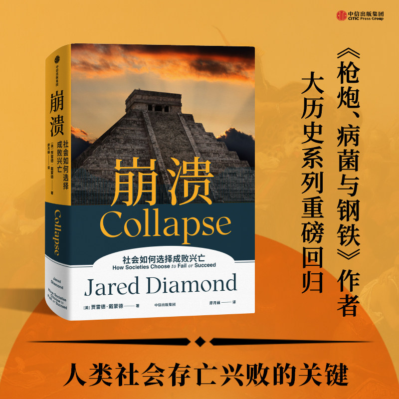 崩溃 贾雷德戴蒙德著 江晓原 郝景芳 严飞力荐 人类历史上 为什么有的社会存续发展 有的却最终崩溃 中信