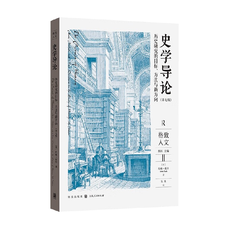 史学导论 约翰·托什 著 历史
