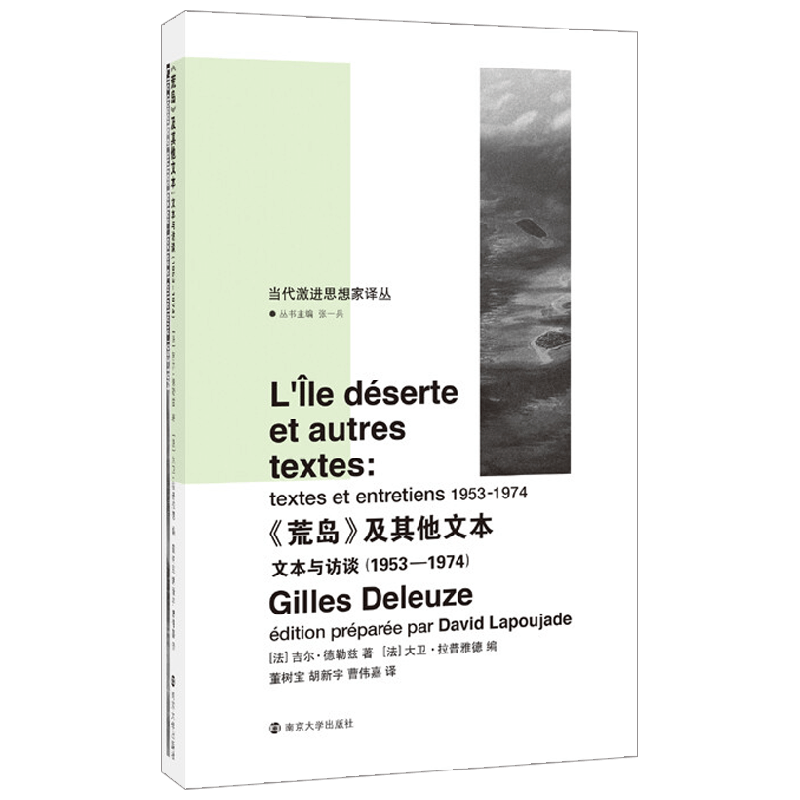 当代激进思想家译丛 荒岛 及其他文本 吉尔·德勒兹 著 哲学
