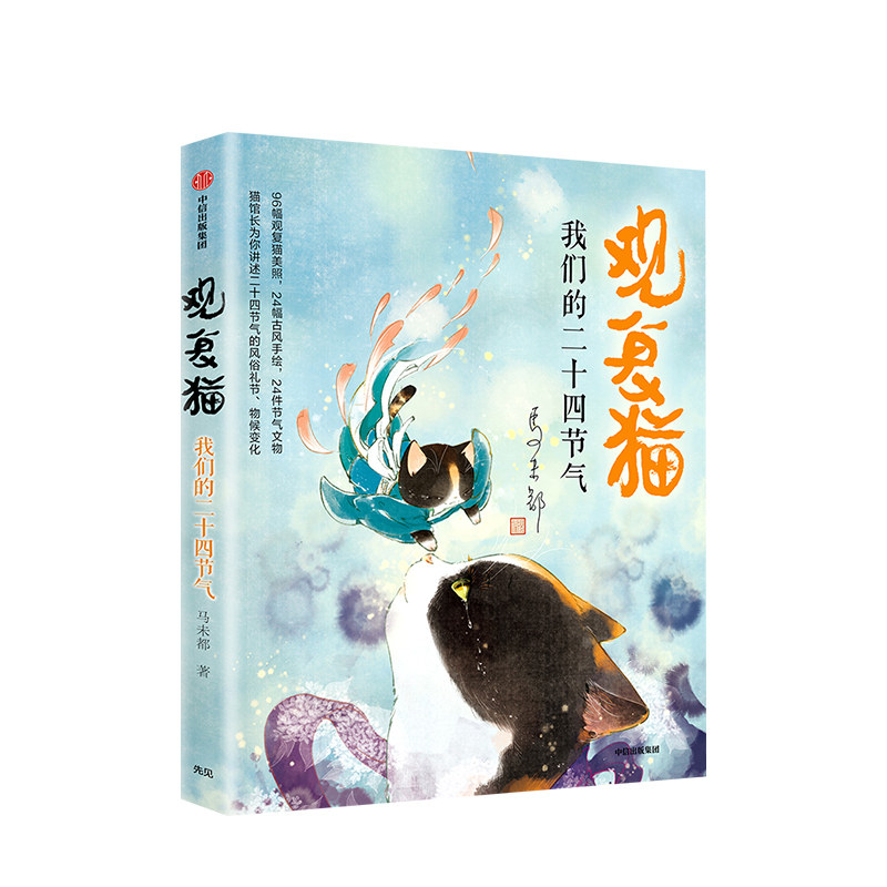 观复猫 我们的二十四节气 马未著 观复猫萌照和节气 文物知识 96幅观复猫美照24幅古风手绘24件节气文物 社 中信