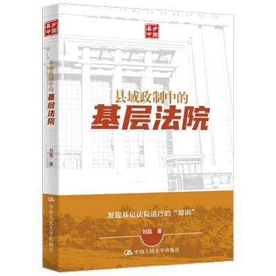 县域政制中的基层法院