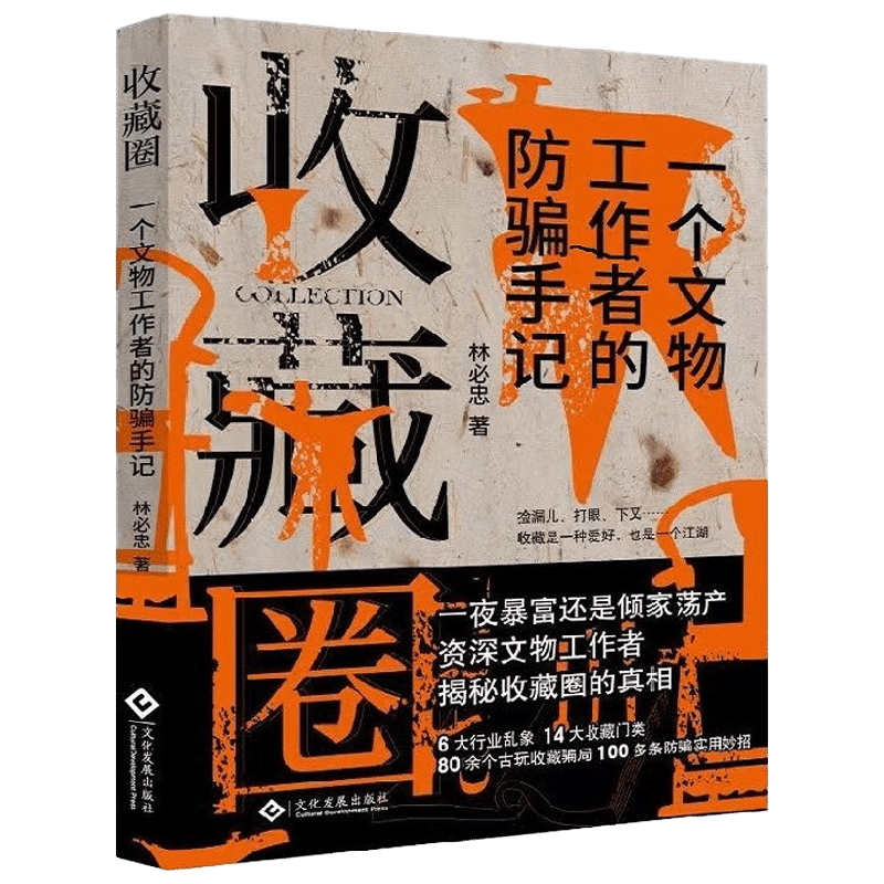 收藏圈 一个文物工作者的防骗手记 林必忠 著 艺术