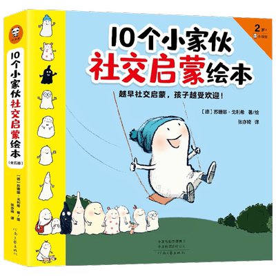 10个小家伙社交启蒙绘本 全五册 2-6岁 苏珊娜·戈利希 著 儿童绘 中信