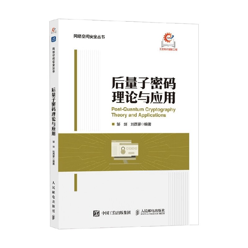 后量子密码理论与应用